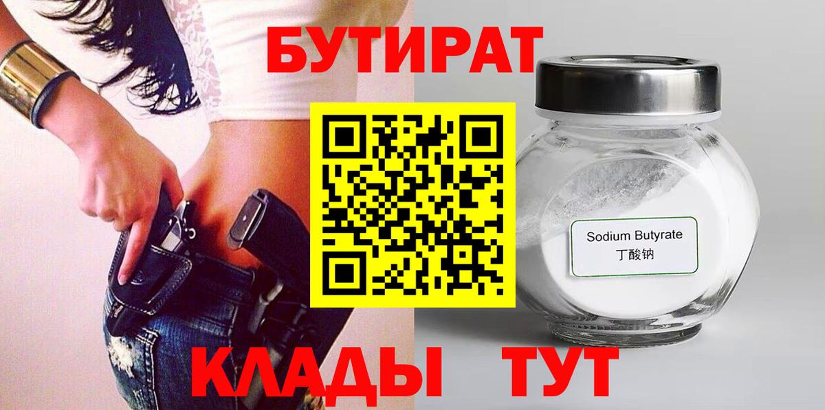 БУТИРАТ  БУТИРАТ оксибутират  Вход с VPN  Сибай 